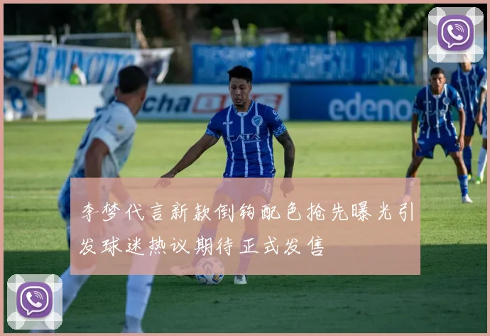 李梦代言新款倒钩配色抢先曝光引发球迷热议期待正式发售