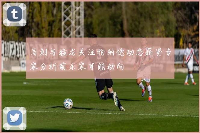 马刺与猛龙关注伦纳德动态薪资专家分析前东家可能动向