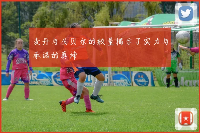 麦丹与戈贝尔的较量揭示了实力与承诺的真谛