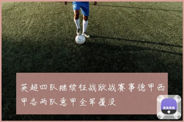 英超四队继续征战欧战赛事德甲西甲各两队意甲全军覆没