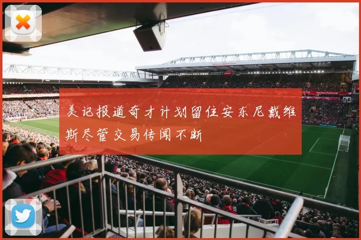 美记报道奇才计划留住安东尼戴维斯尽管交易传闻不断