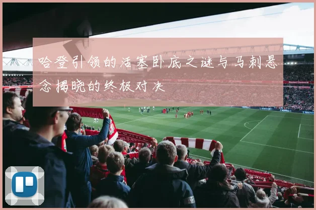 哈登引领的活塞卧底之谜与马刺悬念揭晓的终极对决
