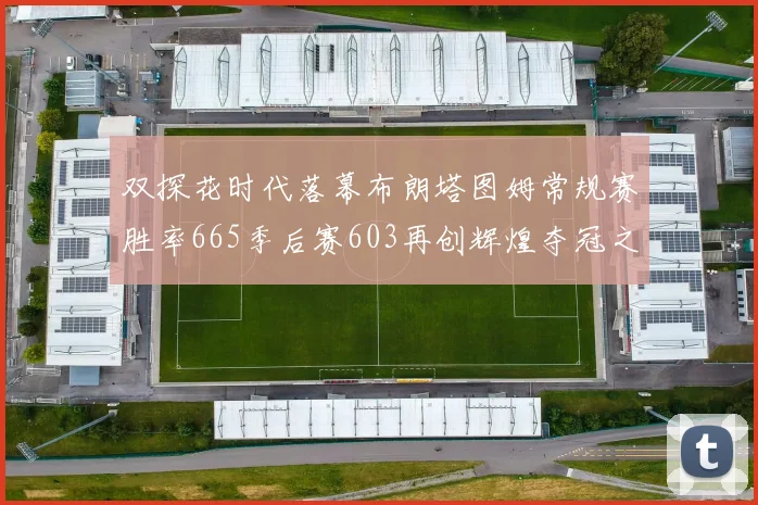 双探花时代落幕布朗塔图姆常规赛胜率665季后赛603再创辉煌夺冠之路