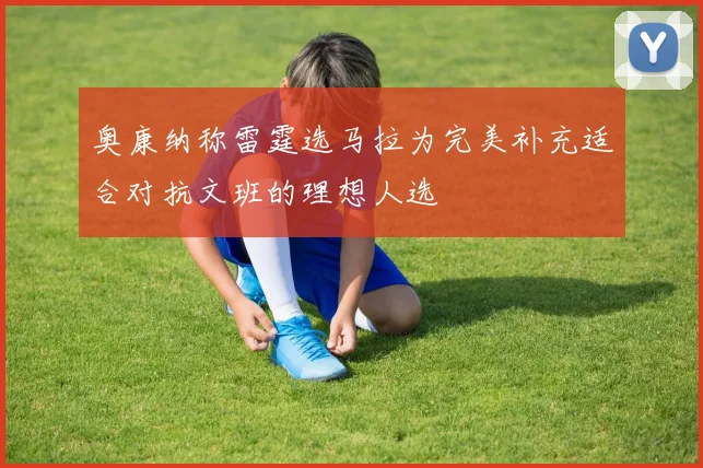 奥康纳称雷霆选马拉为完美补充适合对抗文班的理想人选