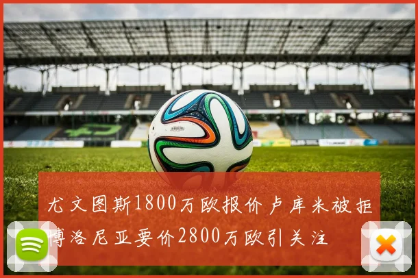 尤文图斯1800万欧报价卢库米被拒博洛尼亚要价2800万欧引关注