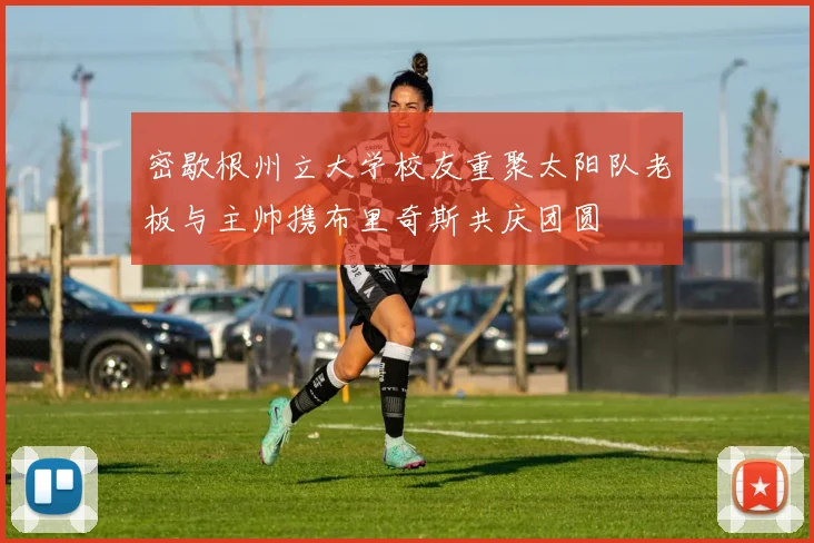 密歇根州立大学校友重聚太阳队老板与主帅携布里奇斯共庆团圆
