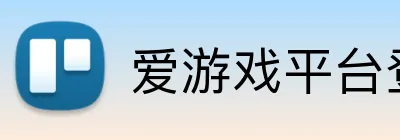 爱游戏平台登录入口 Logo